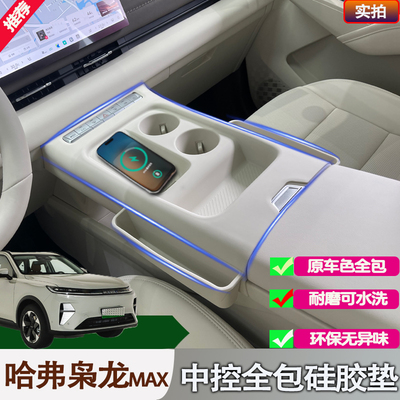 25款二代哈弗枭龙max硅胶垫防划