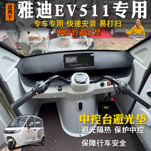 雅迪EV511三轮车避光垫隔热前台垫中控台前挡防晒遮阳垫仪表台垫