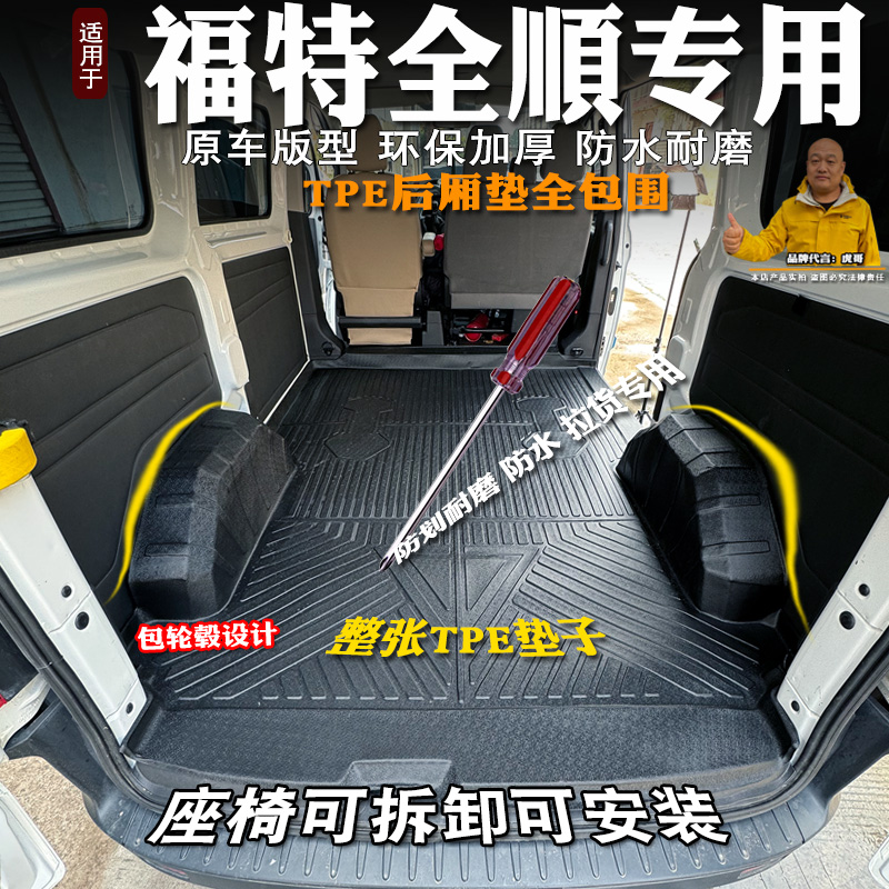 福特全顺TPE整体车厢垫耐磨防水