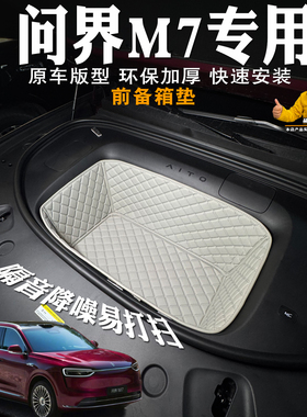 26款问界M7前备箱垫全包专用装饰皮革储物垫前仓垫隔音耐磨无异味