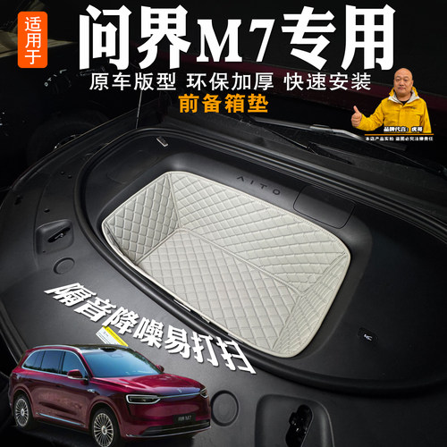 26款问界M7前备箱垫全包专用隔音