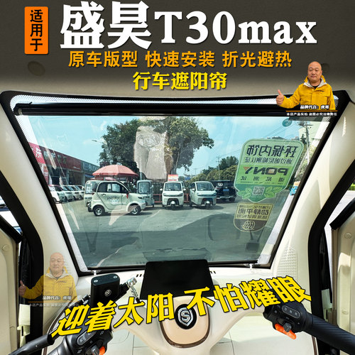 盛昊T30max电动三轮车遮阳膜伸缩式窗帘前挡风玻璃防晒隔热帘