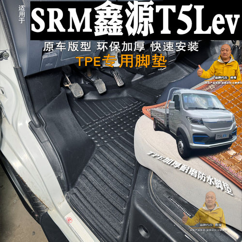 鑫源T5LEV专用全包围脚垫