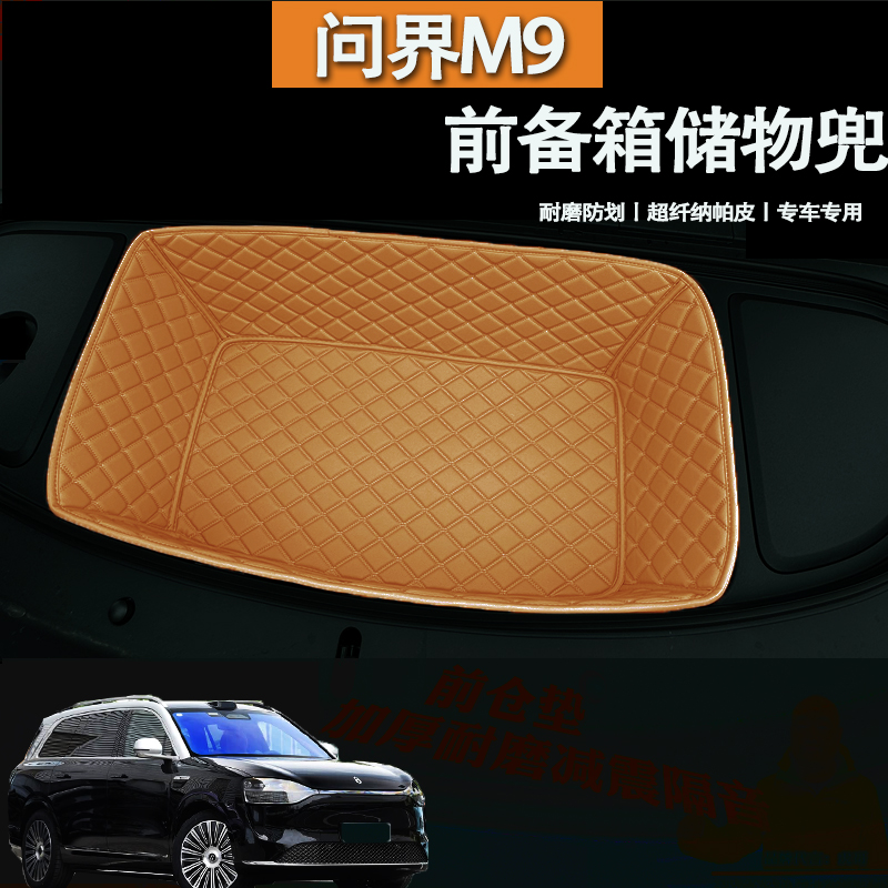 问界M9前备箱垫全包专用隔音耐磨