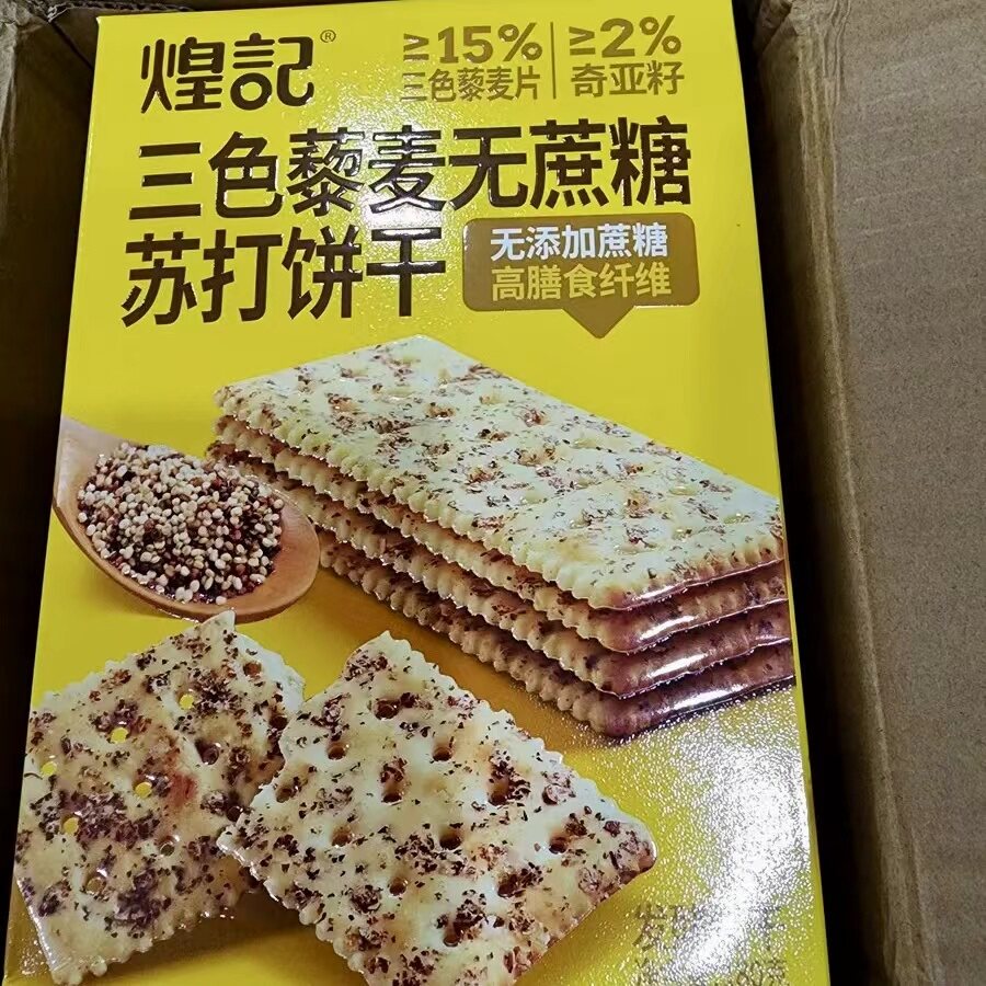 煌记新品三色藜麦无蔗糖苏打饼干128g盒装办公室休闲追剧解馋零食