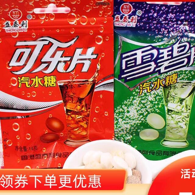 新日期泡腾片雪碧味气泡糖小时候可乐片汽水糖泡腾片雪碧味糖速溶