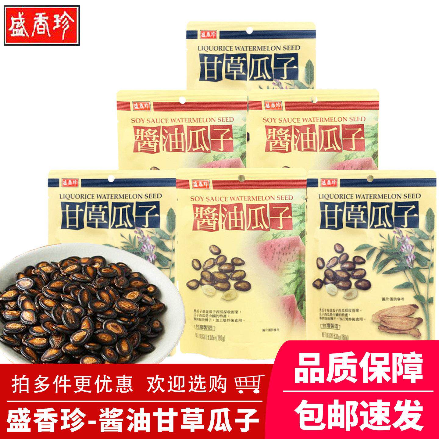 -中国台湾盛香珍甘草酱油瓜子饱满西瓜子休闲零食炒货年货180g*5