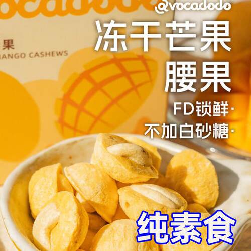 -冻干芒果腰果酥脆独立包装不加蔗糖牛油果果桥本零食Avocadodo