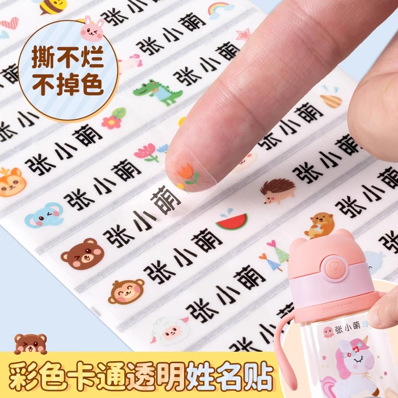 幼儿园名字贴儿童姓名贴宝宝防水名字开学水杯贴纸透明可爱小学生