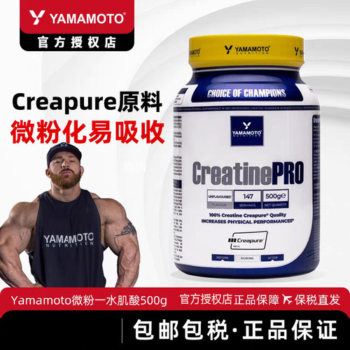 Yamamoto微粉化一水肌酸Creatine