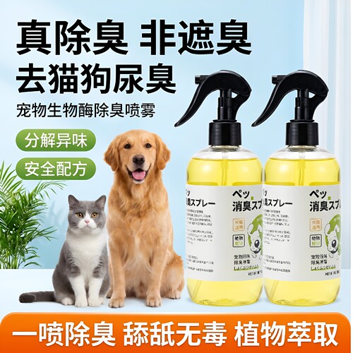 猫狗生物酶除臭抑菌喷雾