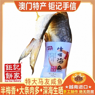 澳门钜记饼家特大马友梅香咸鱼海味海产进口咸鱼干货特产手信送礼