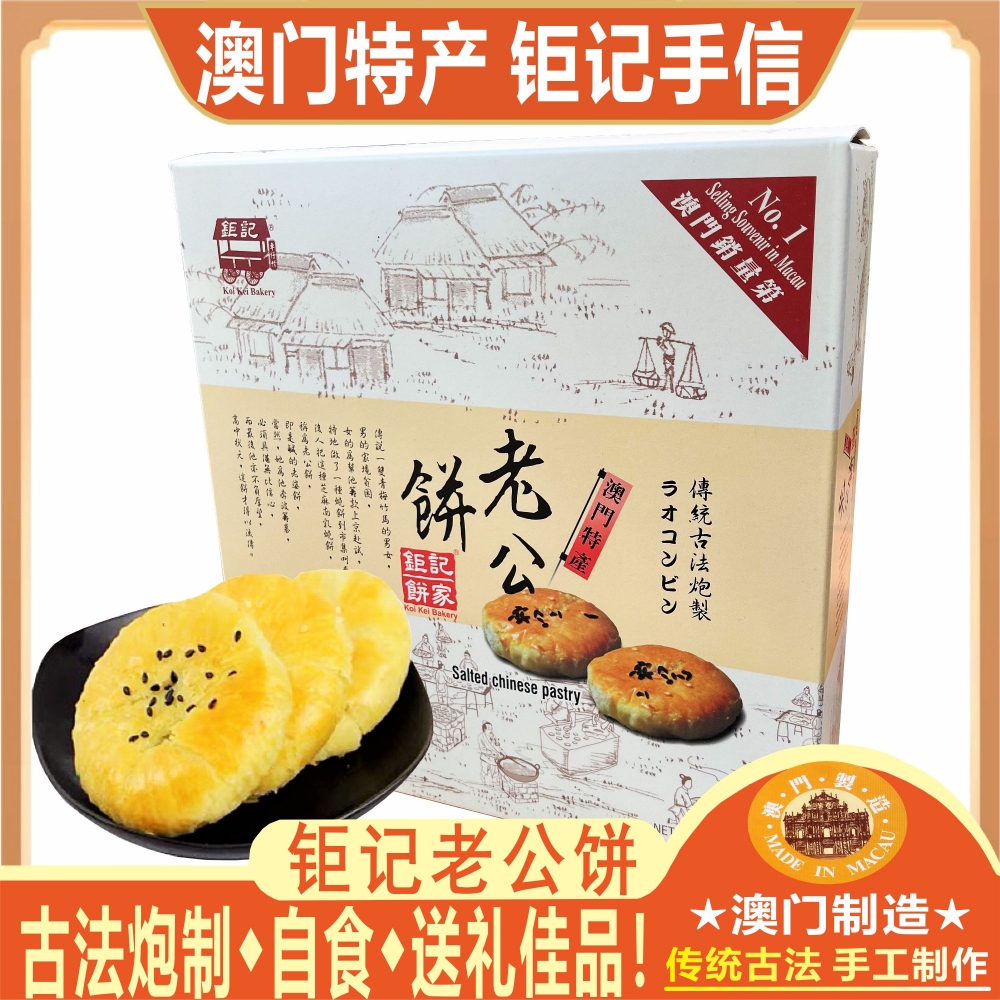 澳门钜记饼家老公饼老婆饼礼盒零食手工糕点特产手信大礼包送礼盒