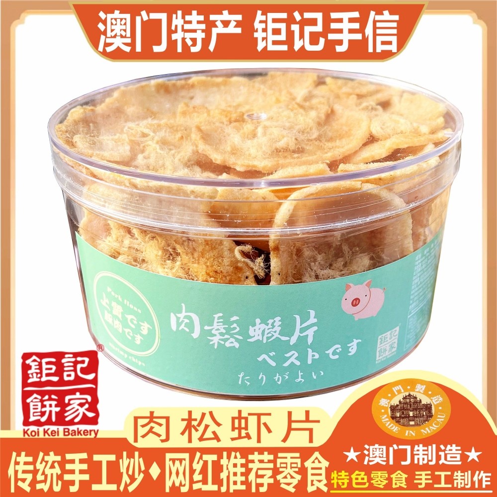 澳门钜记饼家肉松虾片网红零食猪肉松米通锅巴马仔虾干片特产手信