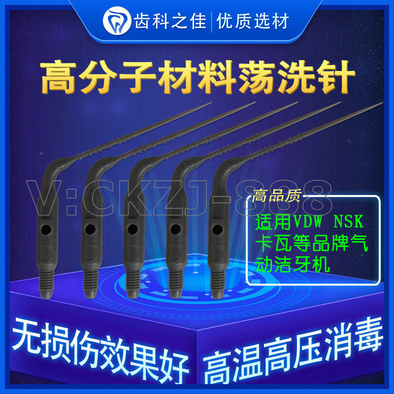牙科气动洁牙机超声根管荡洗针卡瓦vdw高分子塑料荡洗针消毒荡洗