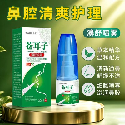苍耳子滴鼻通鼻植物草本鼻舒灵鼻子打喷通鼻喷雾剂成人儿童专用