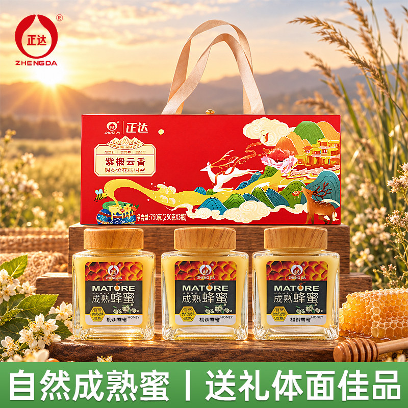 正达紫椴云香成熟椴树蜂蜜礼盒750g3瓶装天然椴树蜜送礼佳品