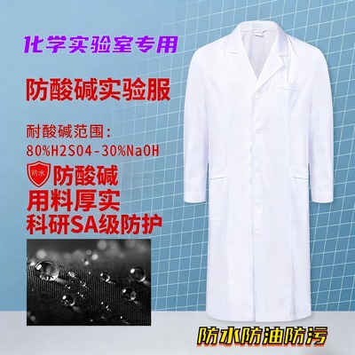 化学实验用白大褂防酸碱防水服
