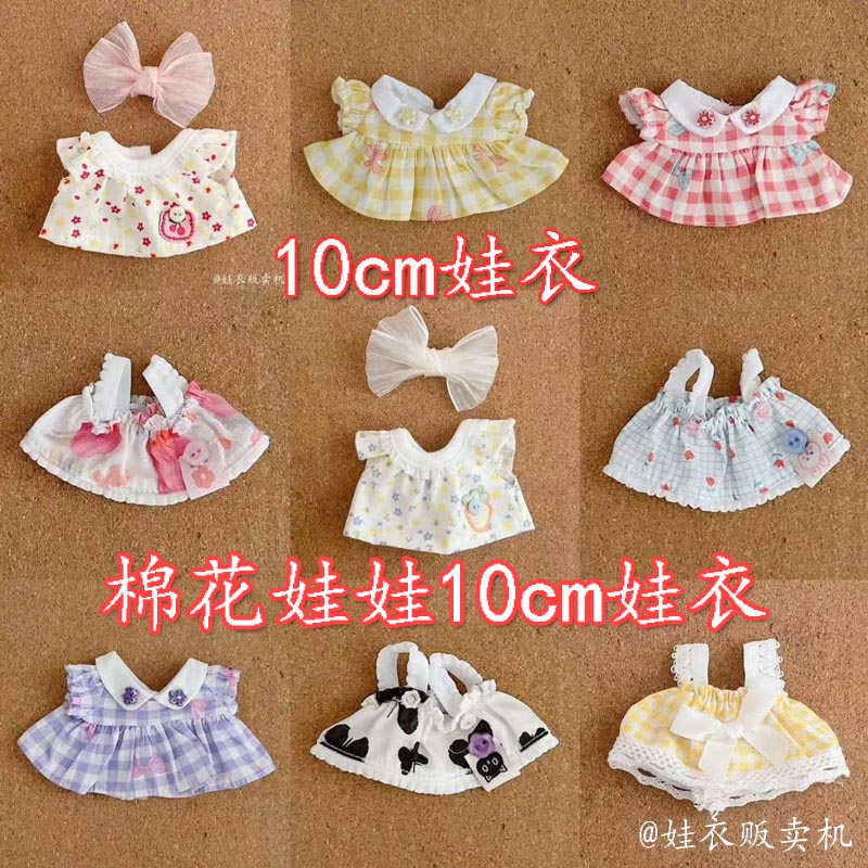 10cm娃衣棉花娃娃夏季清凉连衣裙