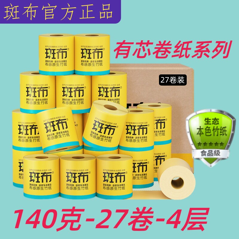 斑布有芯卷纸卫生纸卷纸印花竹浆本色家用厕所纸巾27卷筒纸140克