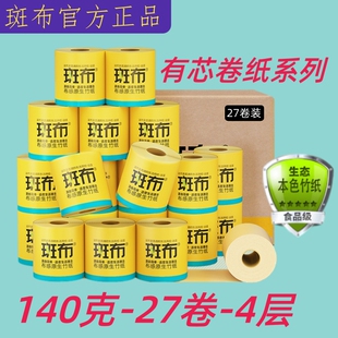 斑布有芯卷纸卫生纸卷纸印花竹浆本色家用厕所纸巾27卷筒纸140克