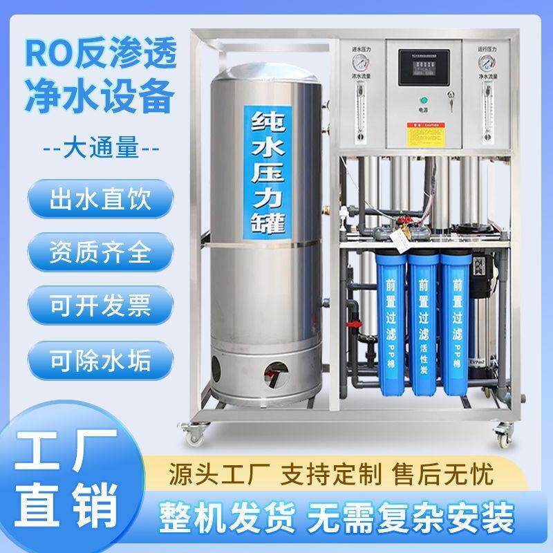 大型工业RO反渗透净水器商用大流量水处理设备直饮过滤离子纯水机