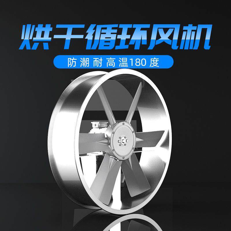 耐高温高湿轴流风机木材食品药材窑厂工业烘干烤房专用循环风扇