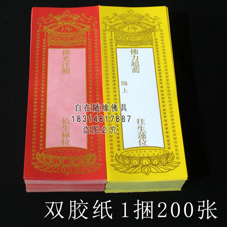新品19*7单层佛教牌位纸祈福牌位往d生灵位莲位寺院牌位纸佛教牌