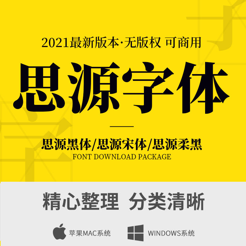 思源字体可商用字体包思源黑体/思源宋体/思源柔黑设计美工字体包图片