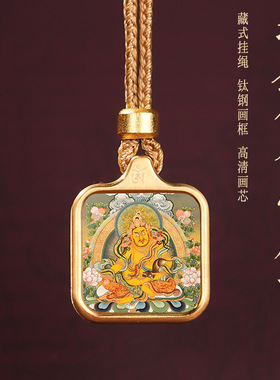 随身小唐卡普贤菩萨属龙扎基拉姆大黑天随身吊坠黄财神绿度母项链