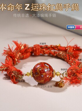 新中式国风大漆珠手绳手工编织国潮本命年红绳手绳藏式手链民族风