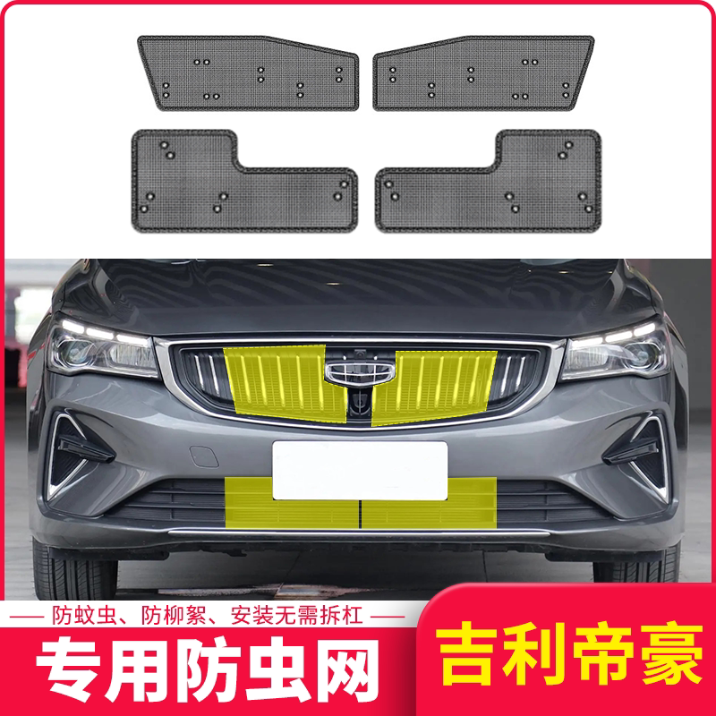 适用于19-23款吉利帝豪防虫网第四代水箱防护网中网改装防杂物
