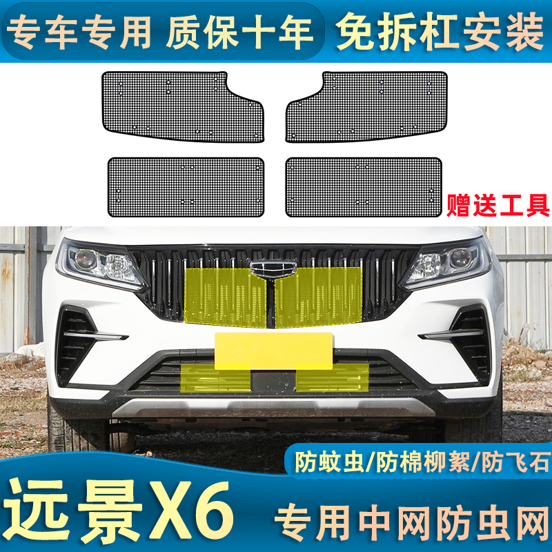 适用于吉利远景X6水箱防虫网专用冷凝器保护防尘网防柳絮中网改装