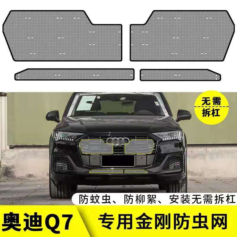适用于奥迪Q7水箱防虫网中网前脸格栅保护网防蚊虫防柳絮尘网专用