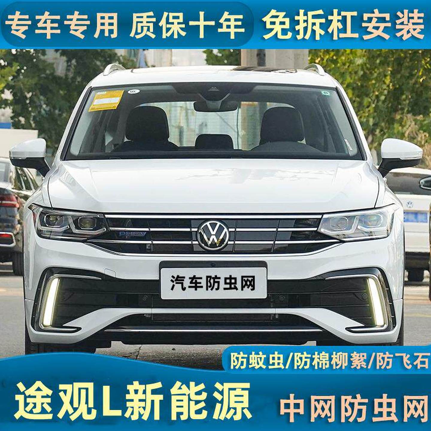 大众途观L新能源水箱防虫网混动版汽车中网前杠防蚊虫杨棉絮网罩