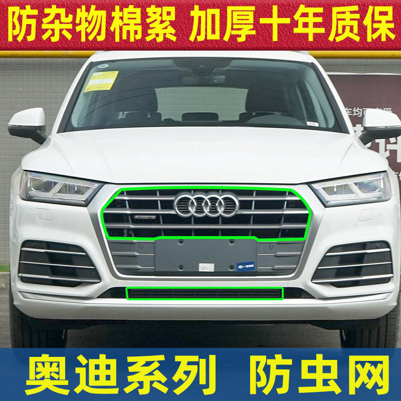 23款奥迪A4L/A6L/Q5L/Q3汽车水箱防虫网中网防杨柳棉絮网改装专用