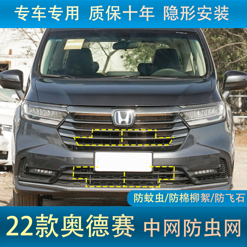 适用于22款本田奥德赛水箱防虫网中网内置防护网罩棉柳絮改装专用