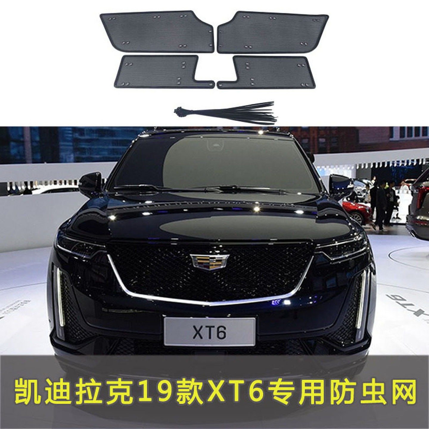 适用于凯迪拉克XT6中网水箱防虫网改装中网水箱防护网格防保护罩