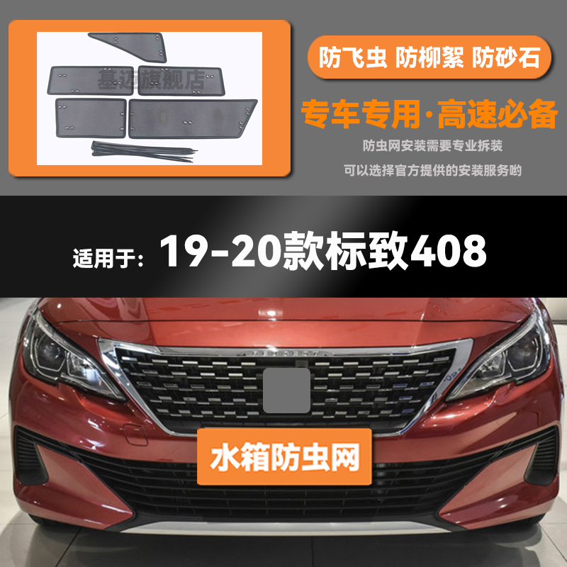 适用于20 21 22 23款标致2008汽车水箱防虫网防老鼠蚊虫柳絮中网