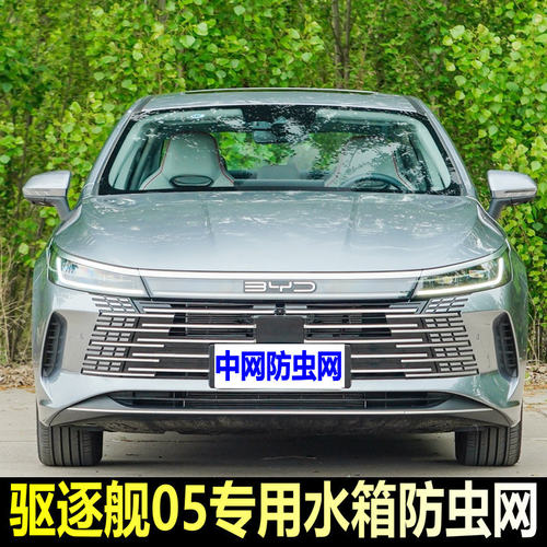 适用于22-23比亚迪驱逐舰05专用水箱防虫网中网挡蚊虫杨柳棉絮