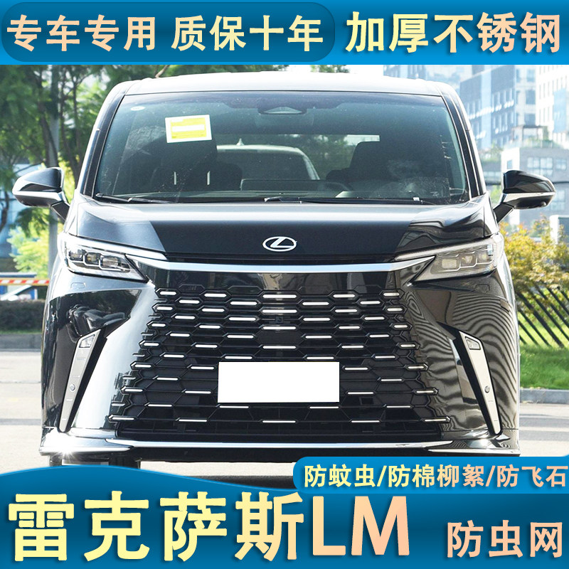 适用于23-24款雷克萨斯LM防虫网汽车水箱中网前脸专用保护罩格栅
