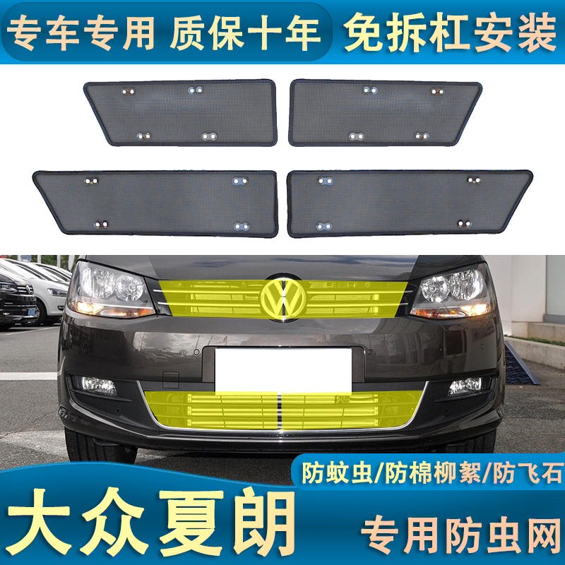 适用于12-19款大众夏朗防虫网专用水箱防护网中网改装汽车防尘网