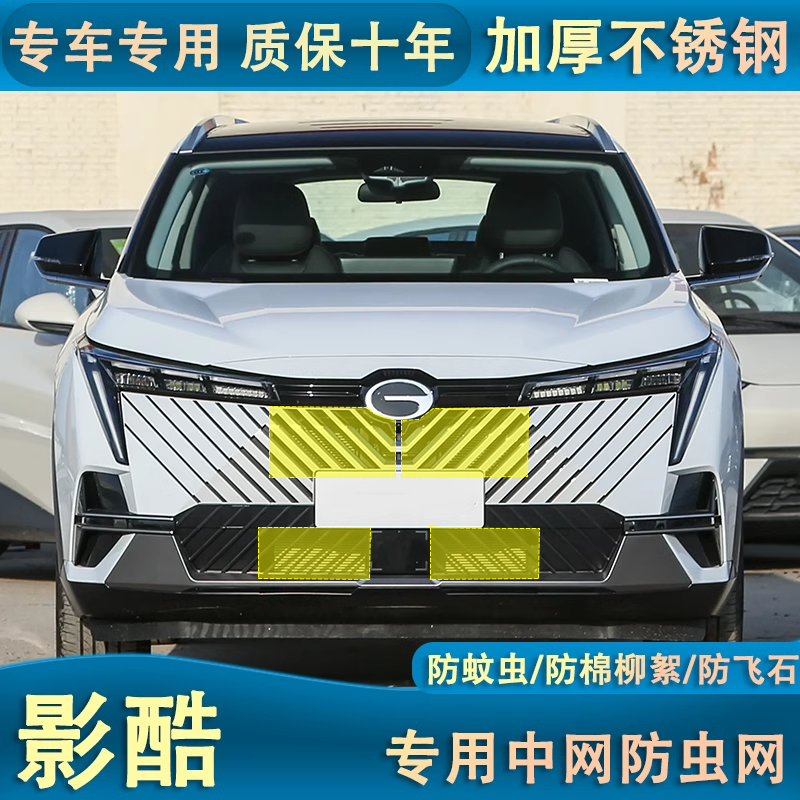 适用于22-23款传祺影酷水箱防虫网汽车中网防尘网防柳絮专用改装