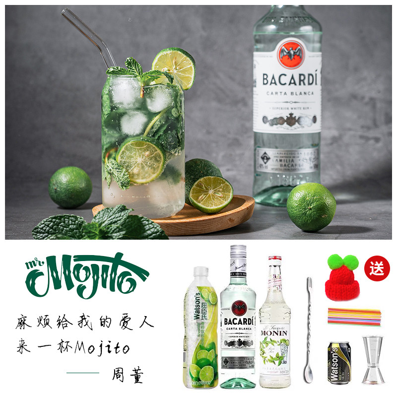 【莫吉托鸡尾酒】豪华版mojito套餐调酒套装70ml百加得朗姆酒组合