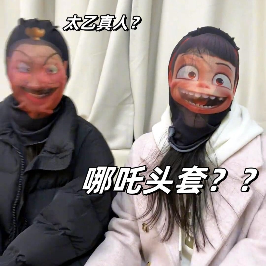 哪咤cos服装头套面具人偶敖丙申公豹魔童闹海太乙真人骑行面罩3d