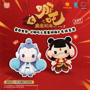 畹町普奇努努-《哪吒之魔童闹海》毛绒盲袋