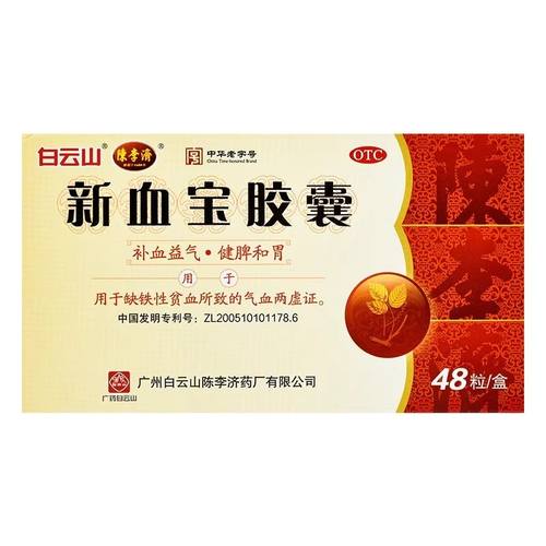 【陈李济】新血宝胶囊0.25g*48粒/盒