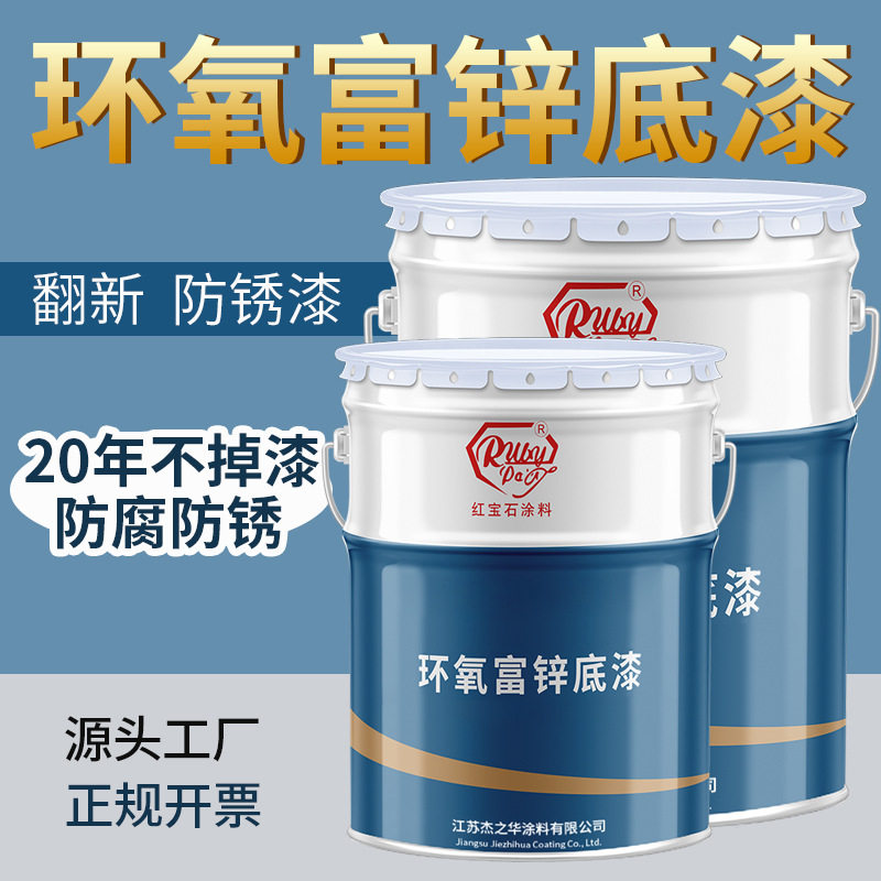江苏红宝石涂料环氧富锌漆环 氧富锌底漆环氧富锌防锈漆富锌底漆