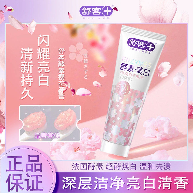 舒客酵素牙膏亮白牙膏清新口气牙齿亮白清洁口腔学生家庭装120g