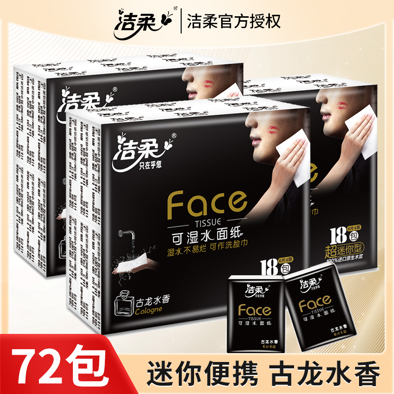 洁柔古龙水香手帕纸72包
